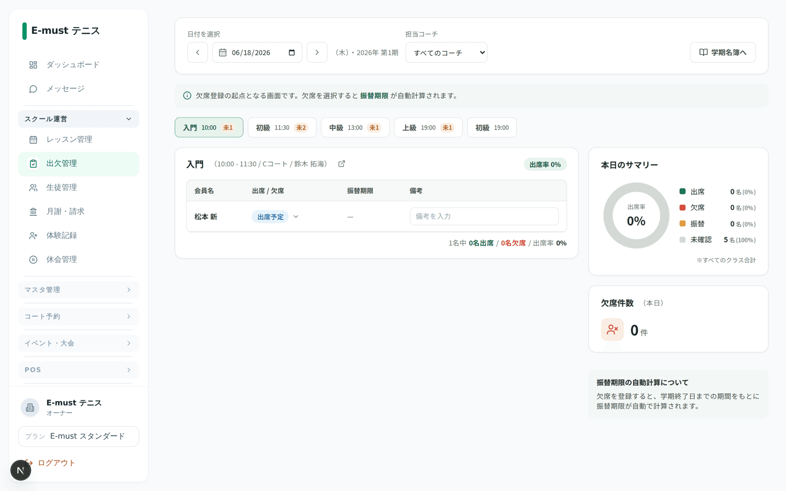 E-must テニス管理:出欠・振替管理画面(デモ画面)